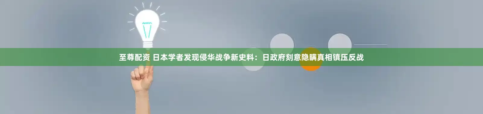 至尊配资 日本学者发现侵华战争新史料：日政府刻意隐瞒真相镇压反战