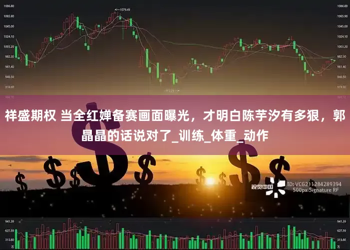 祥盛期权 当全红婵备赛画面曝光，才明白陈芋汐有多狠，郭晶晶的话说对了_训练_体重_动作