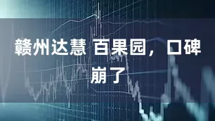 赣州达慧 百果园，口碑崩了