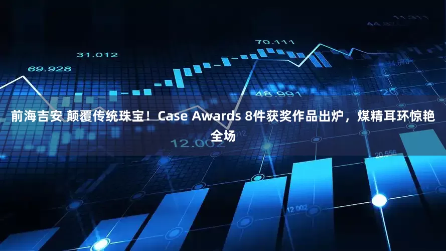 前海吉安 颠覆传统珠宝！Case Awards 8件获奖作品出炉，煤精耳环惊艳全场