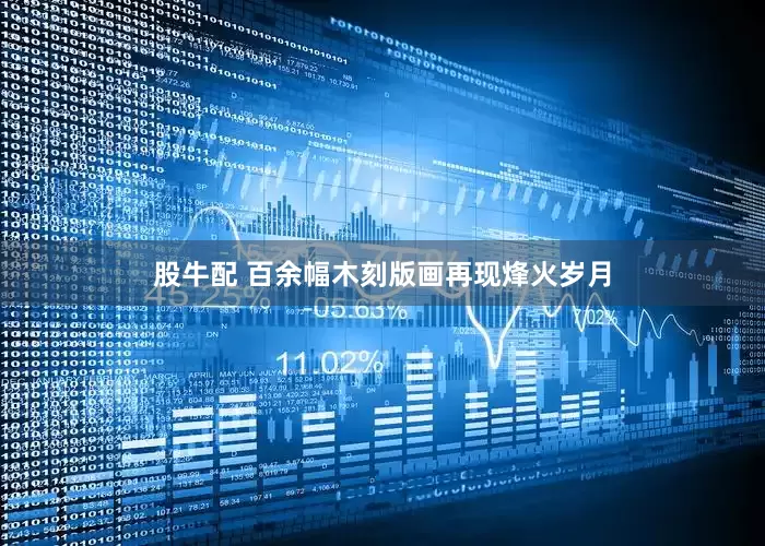 股牛配 百余幅木刻版画再现烽火岁月