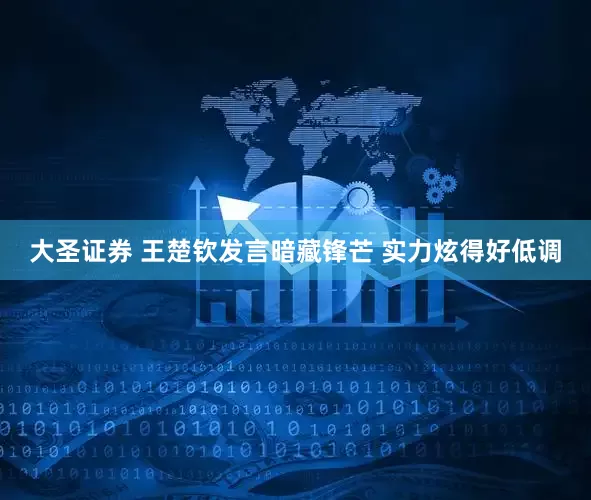 大圣证券 王楚钦发言暗藏锋芒 实力炫得好低调