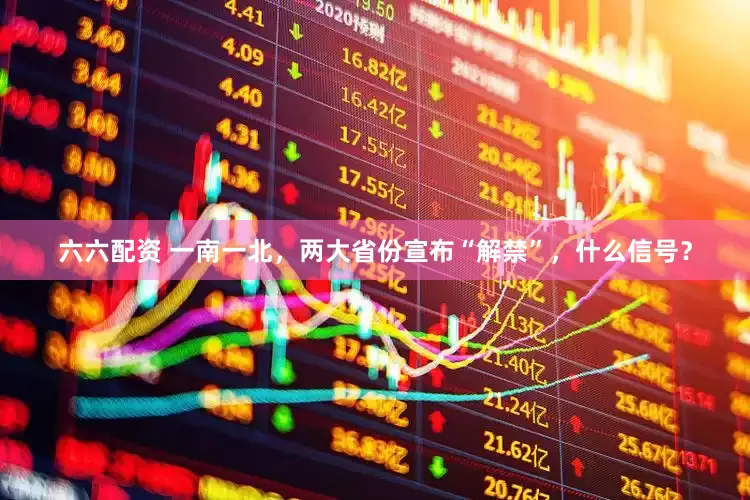 六六配资 一南一北,两大省份宣布“解禁”,什么信号?