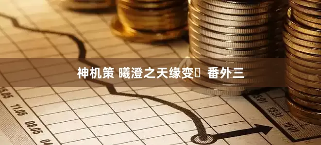 神机策 曦澄之天缘变・番外三
