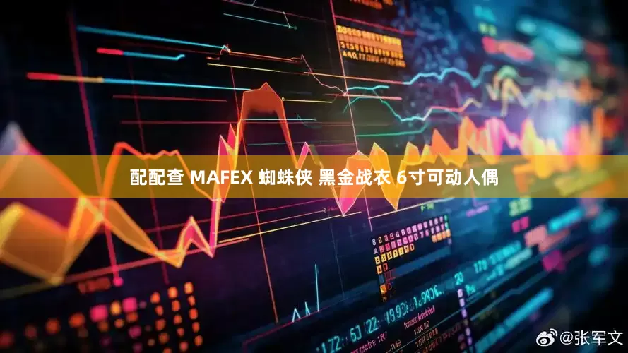 配配查 MAFEX 蜘蛛侠 黑金战衣 6寸可动人偶